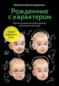 Рожденные с характером / (Для скачивания и чтения доступен только Epub формат) (Евгения Белонощенко, 2013)