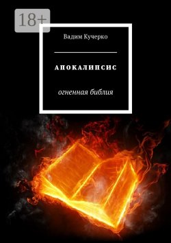 Книга "Апокалипсис. Огненная библия" – Вадим Кучерко