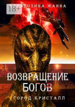 Книга "Возвращение Богов. Город Кристалл" – Жанна Карагозина