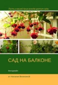 Сад на балконе. Фитодизайн (Наталия Весенина)