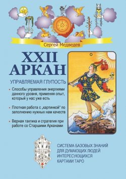 Книга "XXII Аркан. Управляемая глупость" – Сергей Медведев