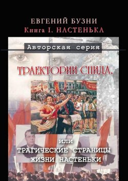 Книга "Траектории СПИДа, или Трагические страницы жизни Настеньки" – Евгений Бузни