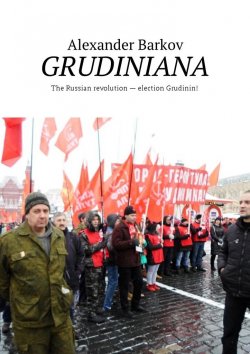 Книга "GRUDINIANA. The Russian revolution – election Grudinin!" – Alexander Barkov