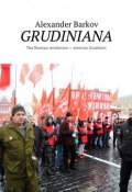 GRUDINIANA. The Russian revolution – election Grudinin! (Alexander Barkov)