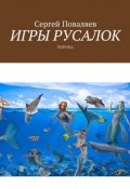 Игры русалок. Лирика (Сергей Поваляев)