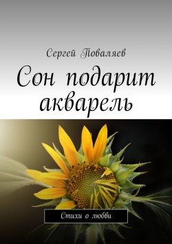 Книга "Сон подарит акварель. Стихи о любви" – Сергей Поваляев