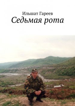 Книга "Седьмая рота" – Ильшат Гареев