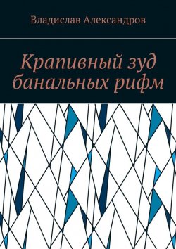 Книга "Крапивный зуд банальных рифм" – Владислав Александров