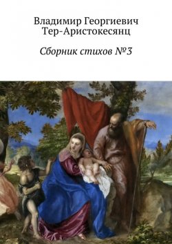 Книга "Сборник стихов №3" – Владимир Тер-Аристокесянц