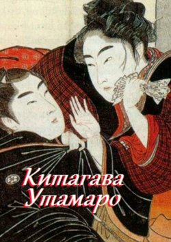 Книга "Китагава Утамаро" – Стефания Лукас