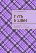 Путь в Эдем. Джамшидов кубок я по всей земле искал (Агарков Анатолий)