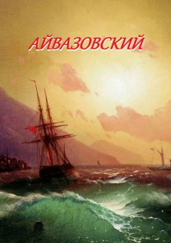 Книга "Айвазовский" – Стефания Лукас
