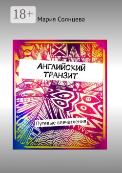 Книга "Английский транзит. Путевые впечатления" – Мария Солнцева