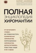 Книга "Полная энциклопедия хиромантии" (Борис Акимов, 2017)