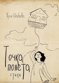 Книга "Точка полёта. Стихи" – Женя Шабаева