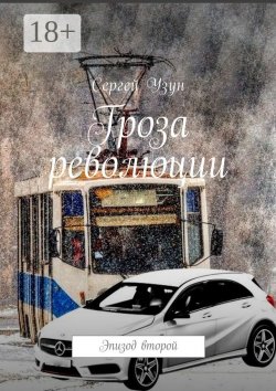 Книга "Гроза революции. Эпизод второй" – Сергей Узун