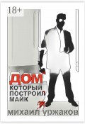 Дом, который построил Майк. Хроники Кулуангвы (Михаил Уржаков)