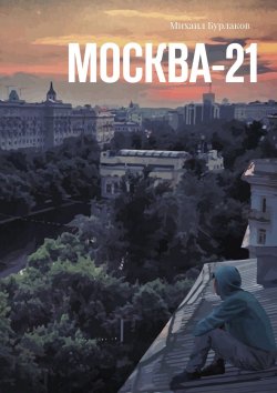 Книга "Москва-21" – Михаил Бурлаков