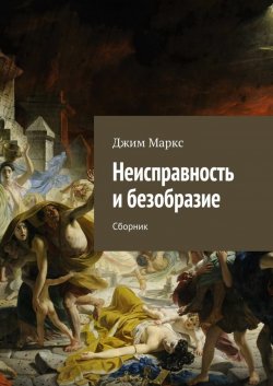 Книга "Неисправность и безобразие. Сборник" – Джим Маркс