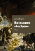 Неисправность и безобразие. Сборник (Джим Маркс)