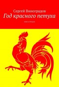 Год красного петуха. Книга вторая (Сергей Виноградов)