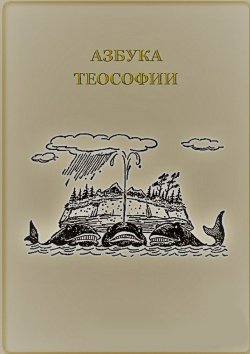 Книга "Азбука теософии" – Владимир Меркулов