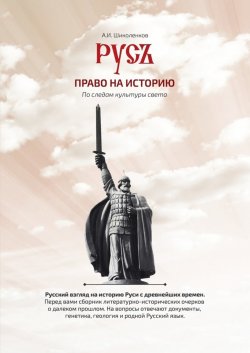 Книга "Русь. Право на историю" – Александр Шиколенков