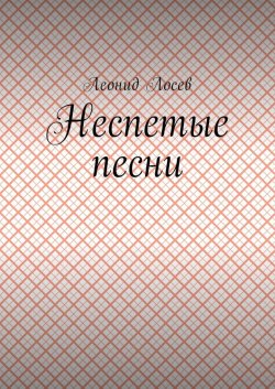 Книга "Неспетые песни" – Лосев Валерий, Леонид Лосев