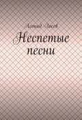 Неспетые песни (Лосев Валерий, Леонид Лосев)