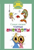 Книга "Самые свежие угарные анекдоты" (Сборник, Кирина Д., 2018)