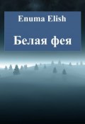 Белая фея (Elish Enuma, 2013)
