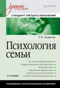 Книга "Психология семьи. Учебное пособие" (Андреева Т., 2014)