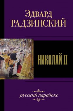Книга "Николай II" {Эдвард Радзинский. Лучшее} – Эдвард Радзинский, 1997