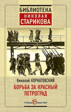 Книга "Борьба за Красный Петроград" – Николай Корнатовский, 2018