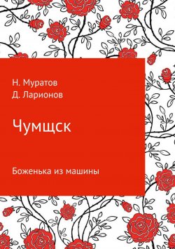 Книга "Чумщск. Боженька из машины" – Наиль Муратов, Дмитрий Ларионов