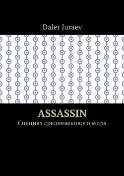 Книга "Assassin. Спецназ средневекового мира" – Daler Juraev