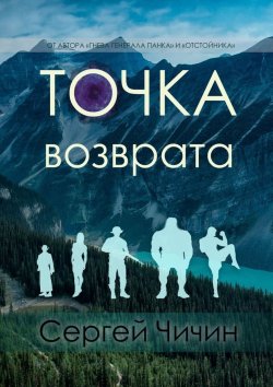 Книга "Точка возврата" – Сергей Чичин