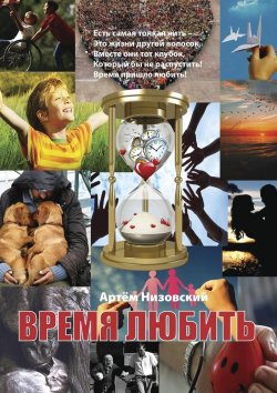 Книга "Время любить" – Артём Низовский