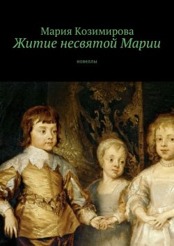 Книга "Житие несвятой Марии. Новеллы" – Мария Козимирова