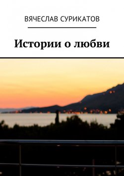 Книга "Истории о любви" – Вячеслав Сурикатов