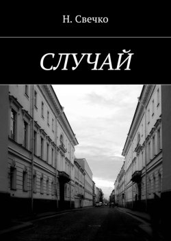 Книга "Случай" – Н. Свечко