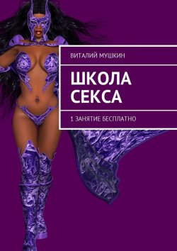 Книга "Школа секса. 1 занятие бесплатно" – Виталий Мушкин