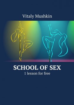 Книга "School of Sex. 1 lesson for free" – Vitaly Mushkin, Виталий Мушкин