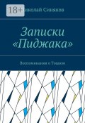 Записки «Пиджака». Воспоминания о Тоцком (Синяков Николай)