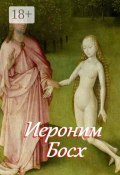 Иероним Босх. Составитель В. И. Жиглов (В. И. Жиглов, Жиглов В.)