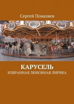 Книга "Карусель. Избранная любовная лирика" – Сергей Поваляев