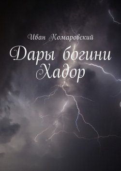 Книга "Дары богини Хадор" – Иван Комаровский