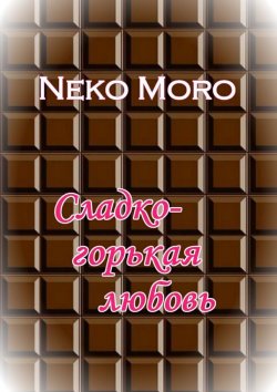 Книга "Сладко-горькая любовь" – Neko Moro