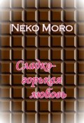 Сладко-горькая любовь (Moro Neko)