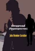 Crossroad (Перекресток) (John Hennion-Starnikov)